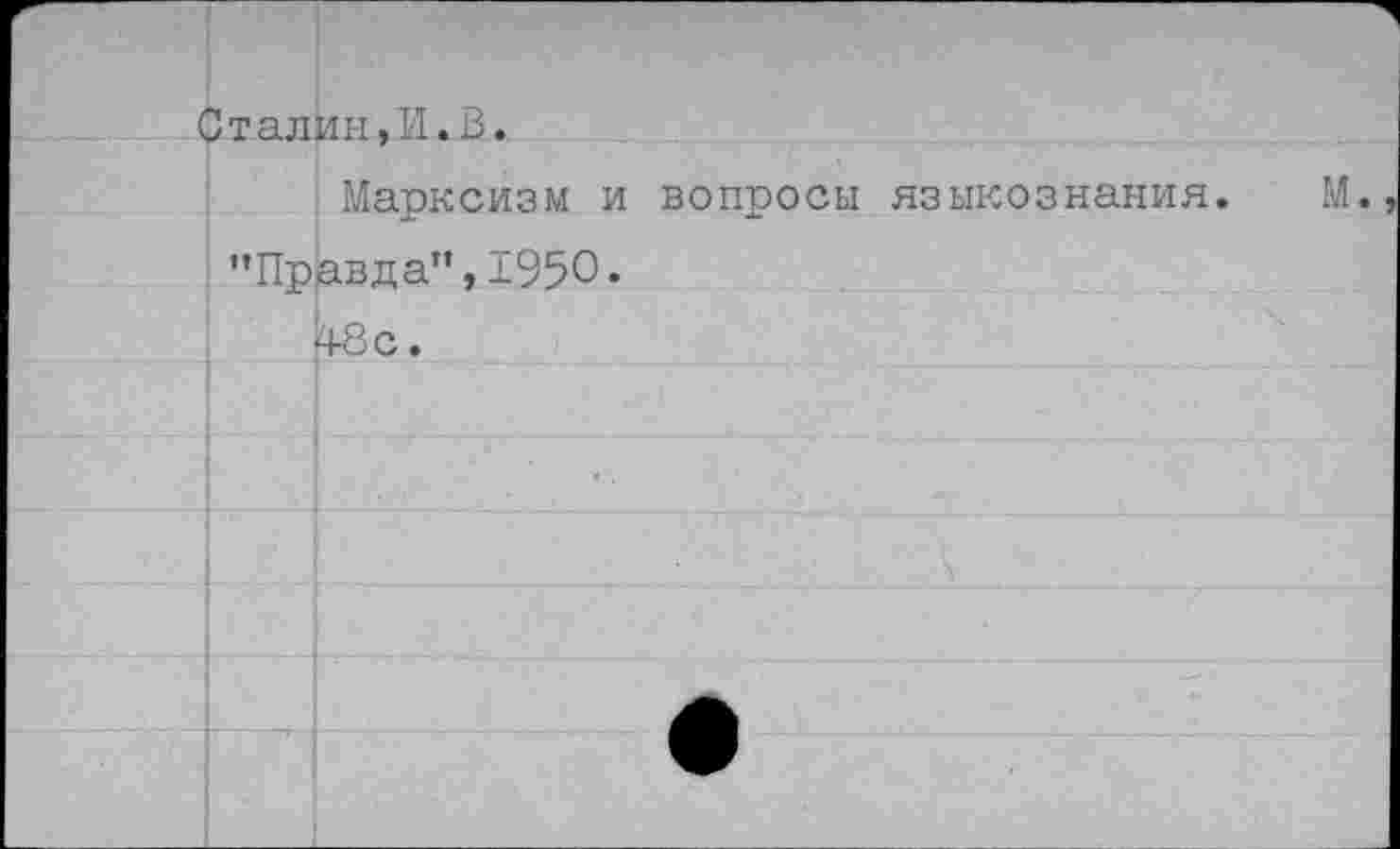 ﻿	3талин.И.В.	
	"Пр	Марксизм и вопросы языкознания. М авда”,195О.
		48с.
		
		
		
		•
		